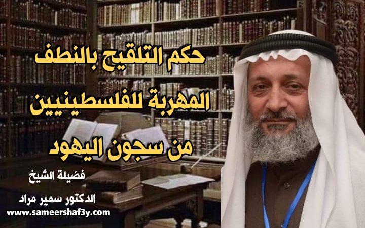 حكم التلقيح بالنطف المهربة للفلسطينيين من سجون اليهود