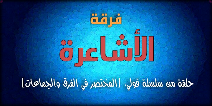 الأشاعرة