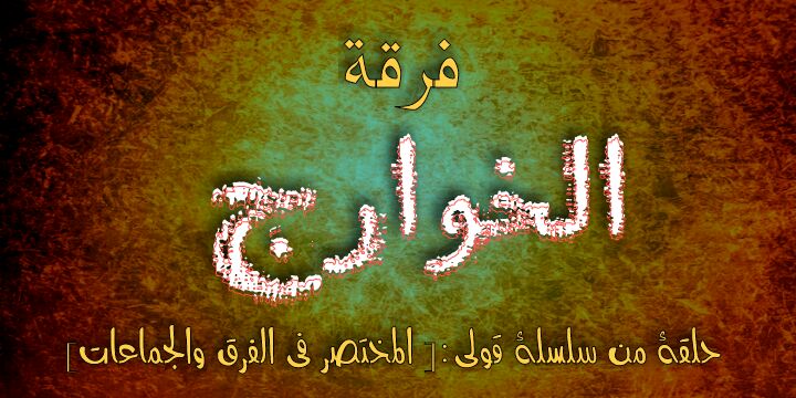 الخوارج