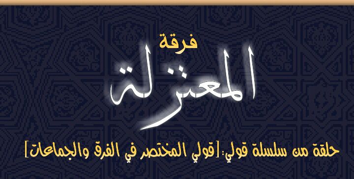 المعتزلة