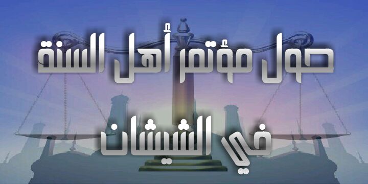 حول مؤتمر أهل السنة في الشيشان