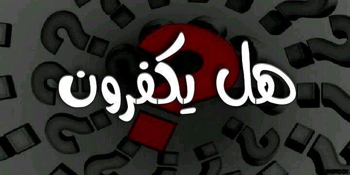 هل يكفرون