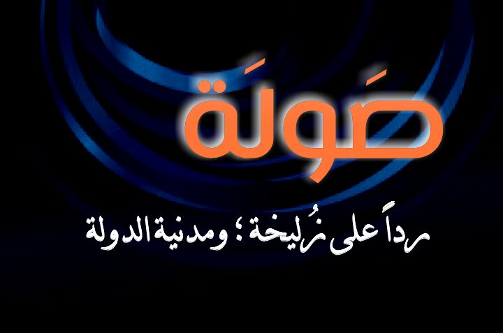 صولة ..رداً على زليخة؛ ومدنية الدولة.