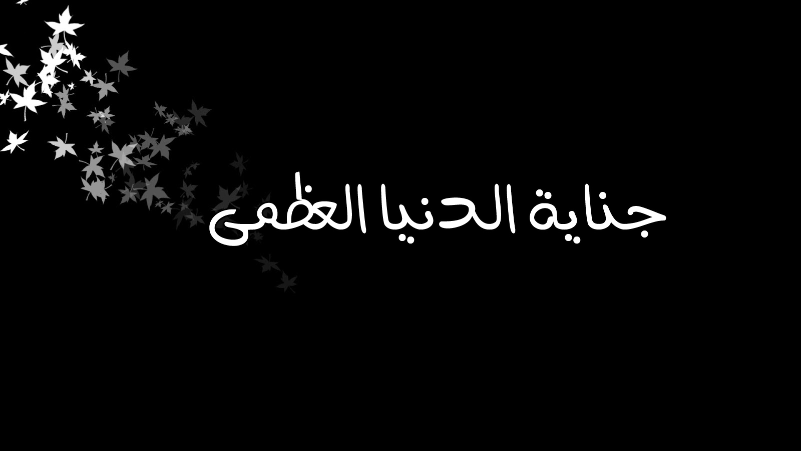 جناية الدنيا العظمى