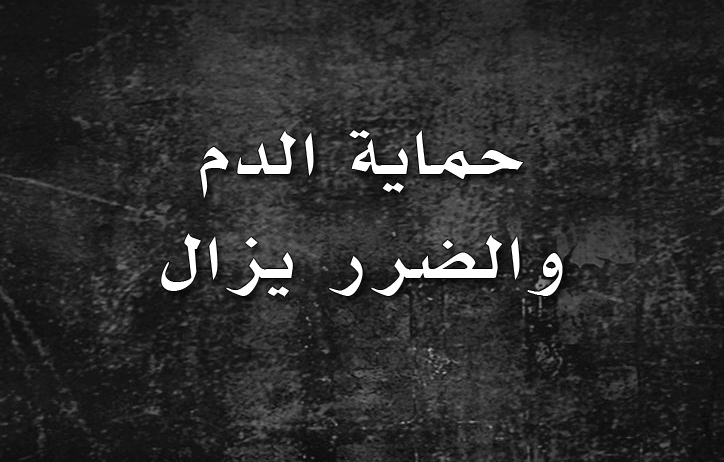 حماية الدم والضرر يزال