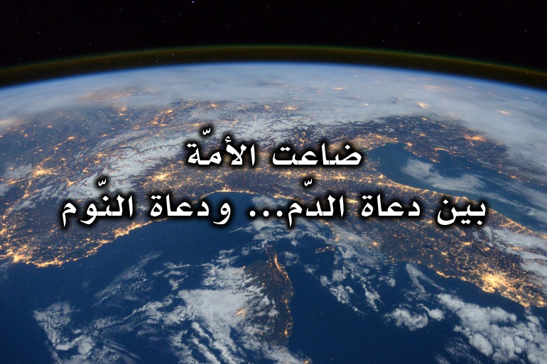 ضاعت الأمّة بين دعاة الدّم… ودعاة النّوم
