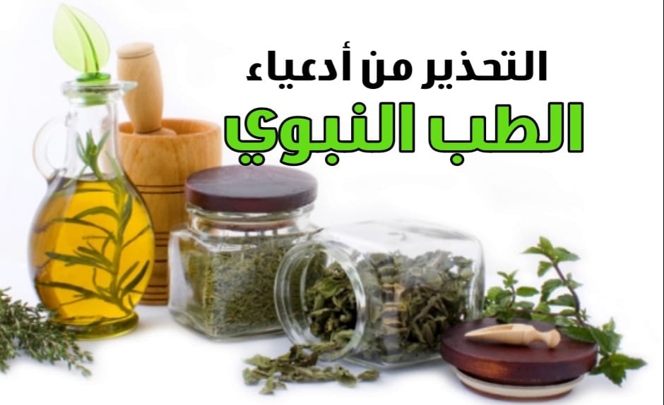 التحذير من أدعياء الطب النبوي