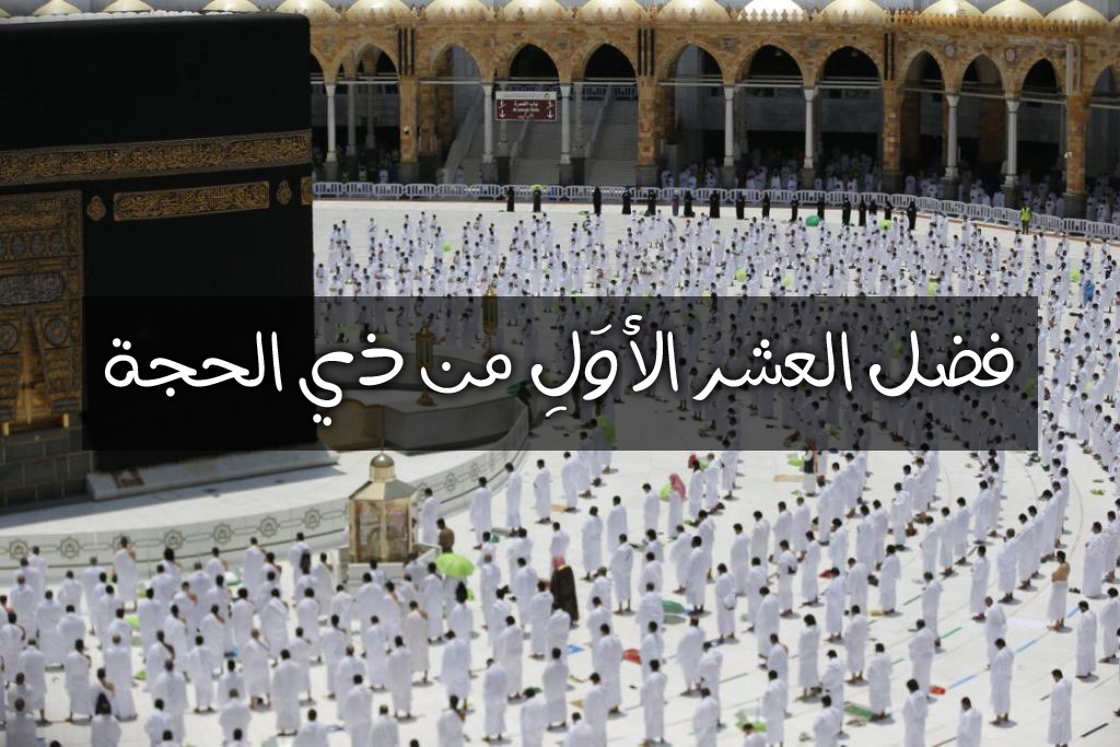 فضل العشر الأوَلِ من ذي الحجة