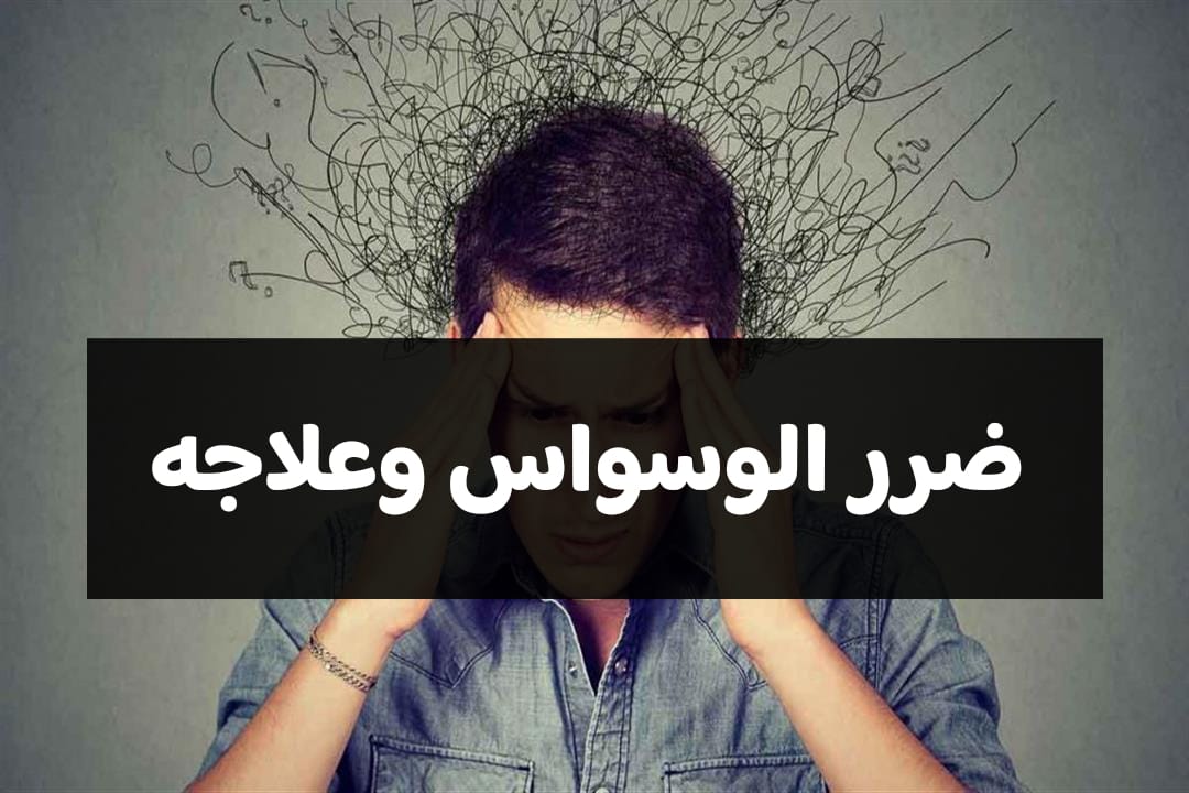 ضرر الوسواس وعلاجه