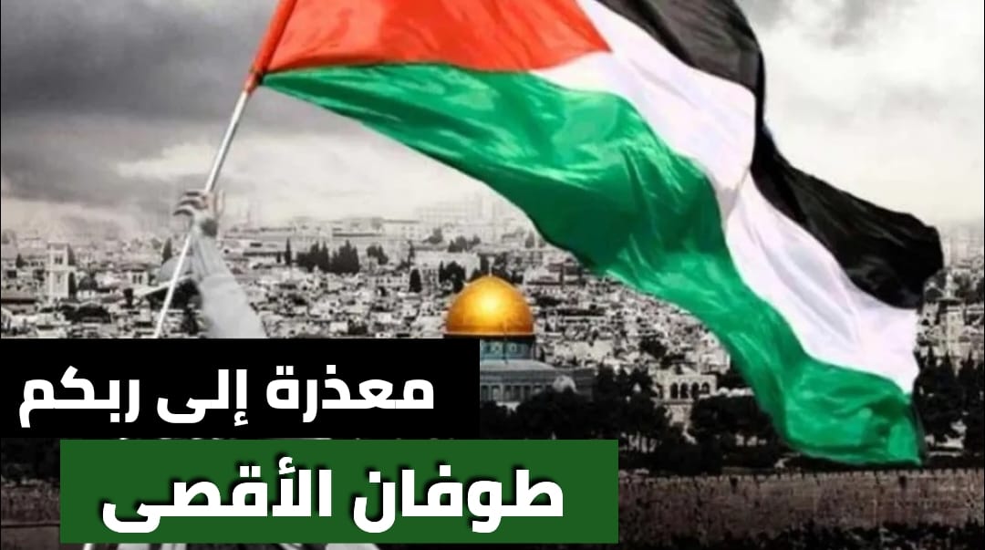 معذرة إلى ربكم (طوفان الأقصى)