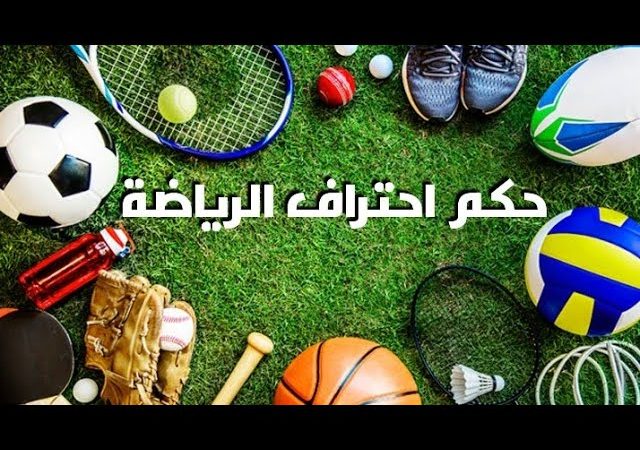 حكم احتراف الرياضة
