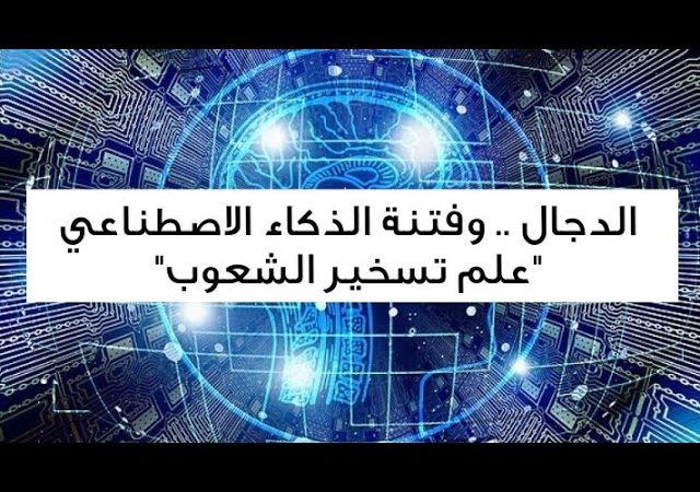 الدجال .. وفتنة الذكاء الاصطناعي “علم تسخير الشعوب”