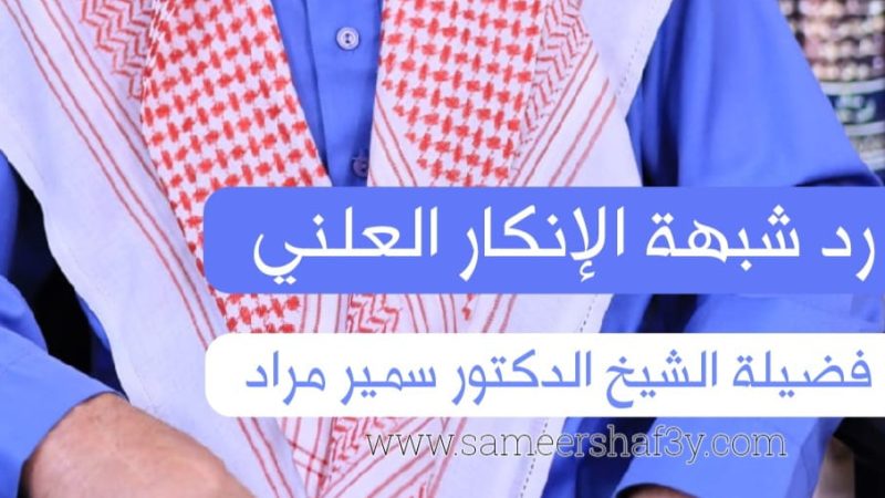 رد شبهة الإنكار العلني