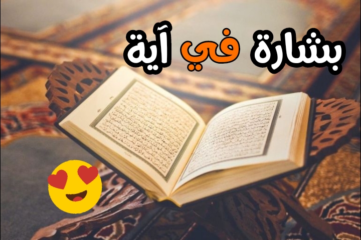 بشارة في آية