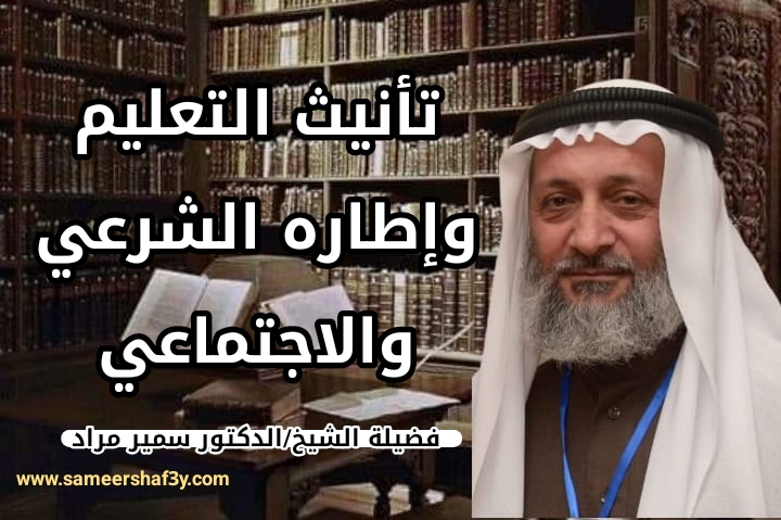 تأنيث التعليم وإطاره الشرعي والاجتماعي