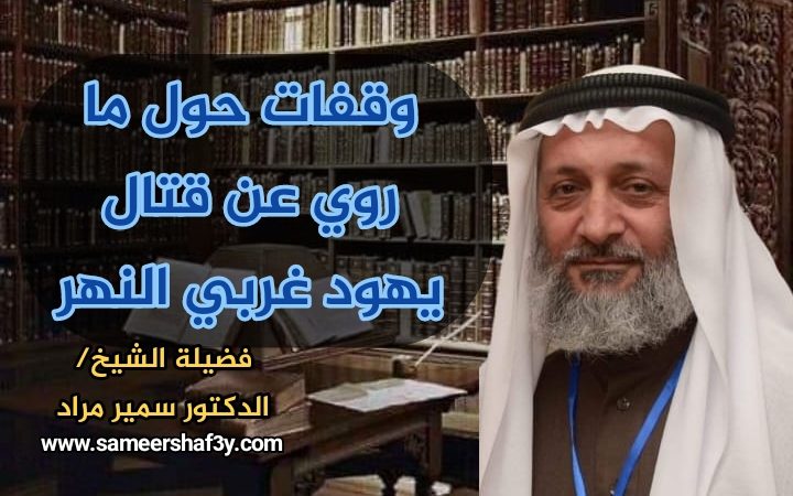 وقفات حول ما روي عن قتال يهود غربي النهر
