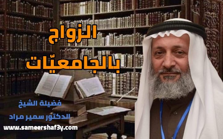 الزواج بالجامعيّات
