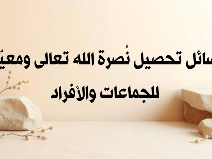 وسائل تحصيل نُصرة الله تعالى ومعيّته للجماعات والأفراد 