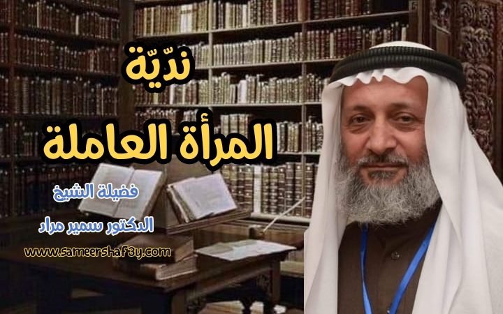 ندّيّة المرأة العاملة