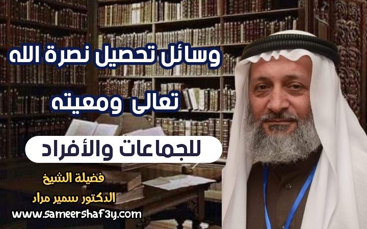 وسائل تحصيل نصرة الله تعالى ومعيته للجماعات والأفراد
