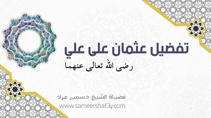 تفضيل عثمان على علي “رضي الله تعالى عنهما”