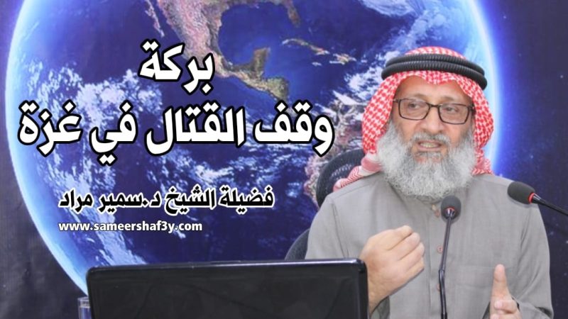 بركة وقف القتال في غزة