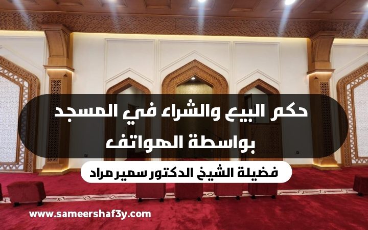 حكم البيع والشراء في المسجد بواسطة الهواتف