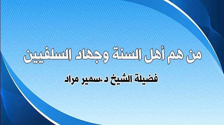 من هم أهل السنة وجهاد السلفيين