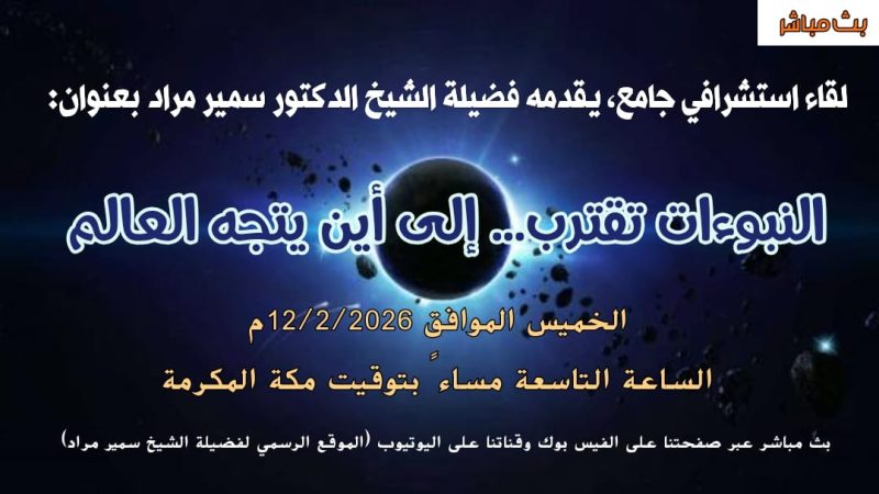 محاضرة الخميس 12/2/2026؛ النبوءات تقترب… إلى أين يتجه العالم